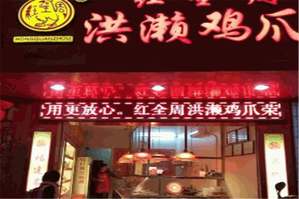 红全周洪懒鸡爪